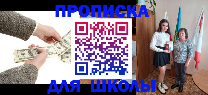 временная регистрация для школы в Джанкое